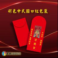 彩色中式圓口紅包袋